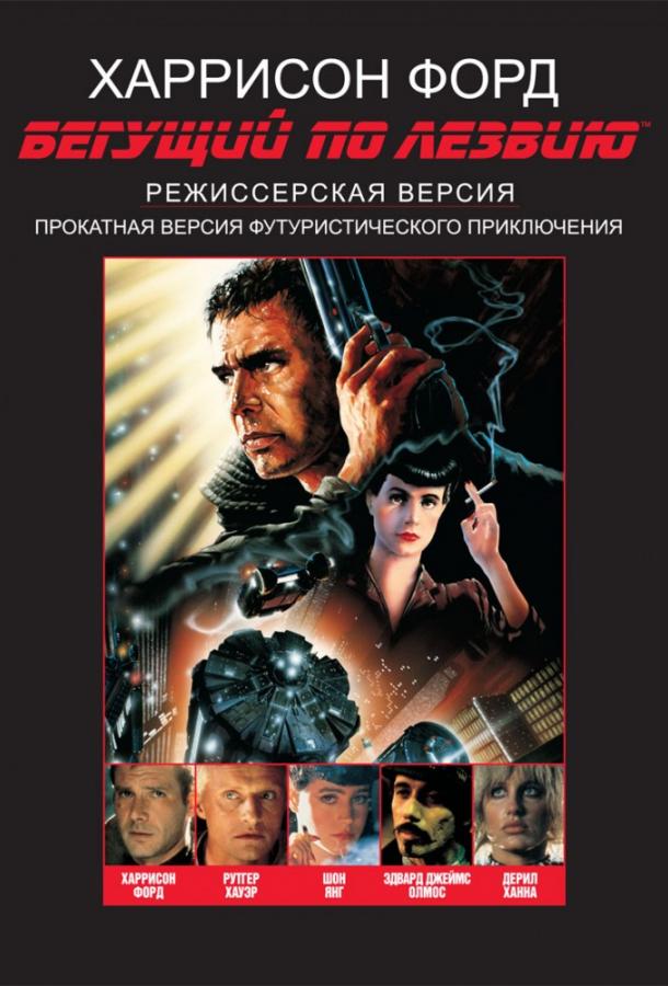 Фильм Бегущий по лезвию (1982) смотреть онлайн бесплатно